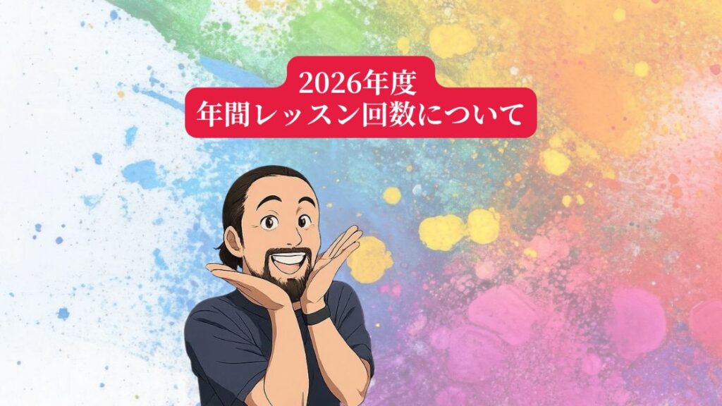 2026年度の年間レッスン回数について説明するAES英会話のブログ用イメージ
