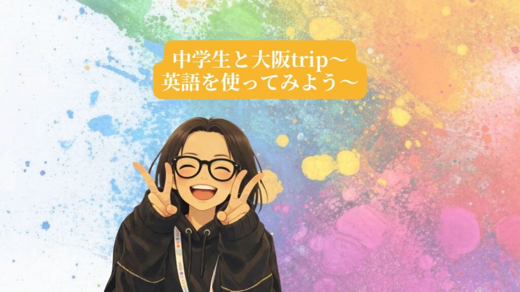 中学生が英語を使う大阪校外学習をテーマにしたAES英会話のブログ用イメージ