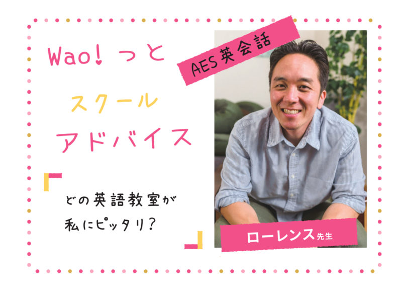 AES英会話ローレンス先生が雑誌でアドバイス