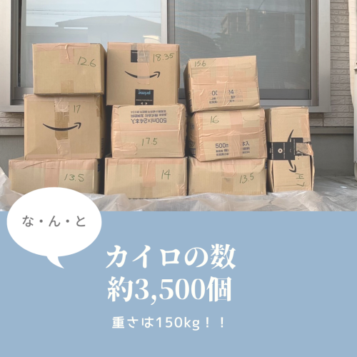 AESカイロ回収結果