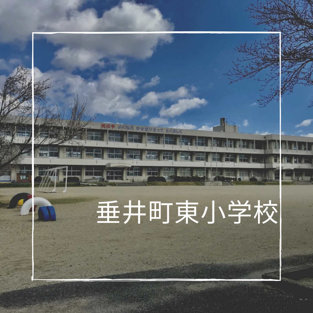 垂井町東小学校