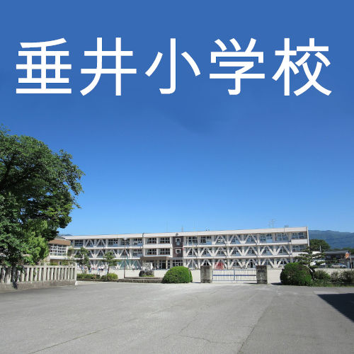 岐阜県垂井町垂井小学校