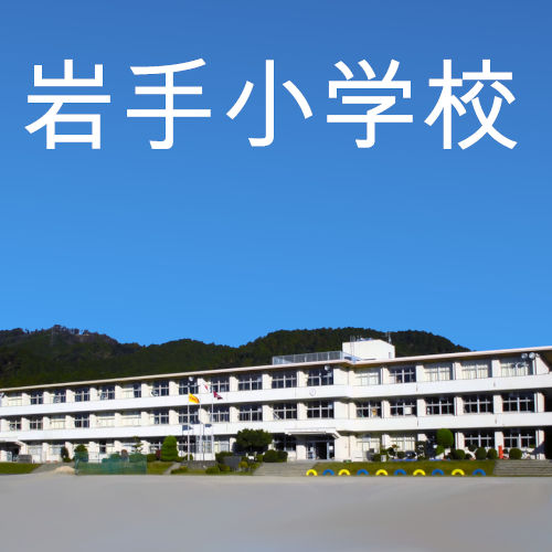 岐阜県垂井町岩手小学校