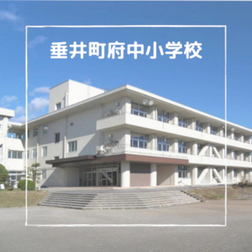 府中小学校
