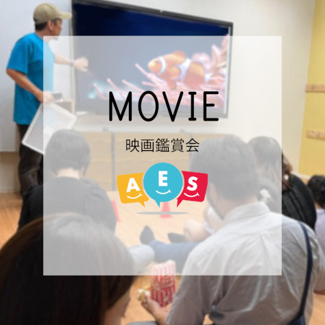 AES映画鑑賞会