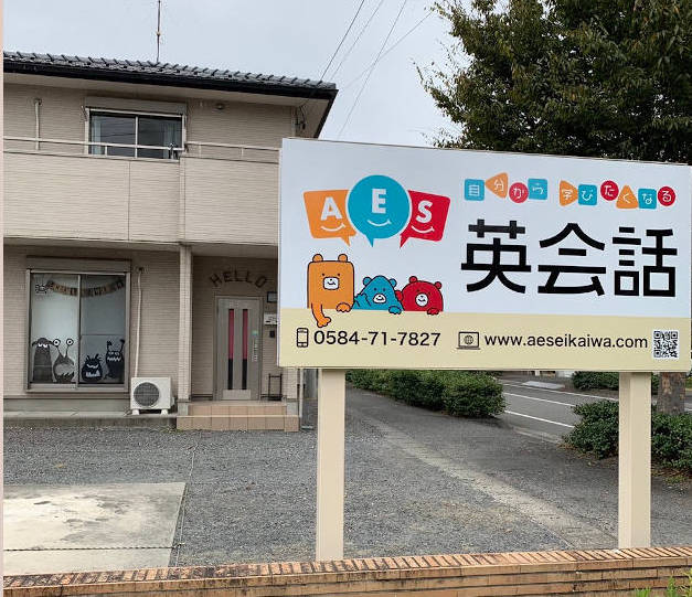 垂井町AES英会話の看板
