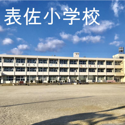 岐阜県垂井町表佐小学校