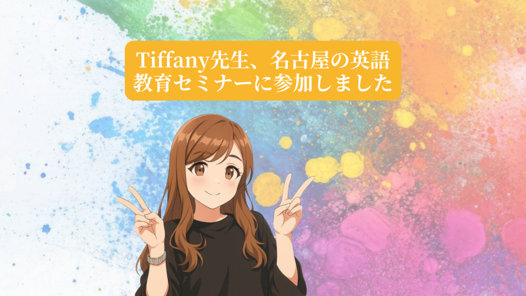 垂井町の子ども英会話AES英会話のTiffany先生が名古屋の英語教育セミナーに参加