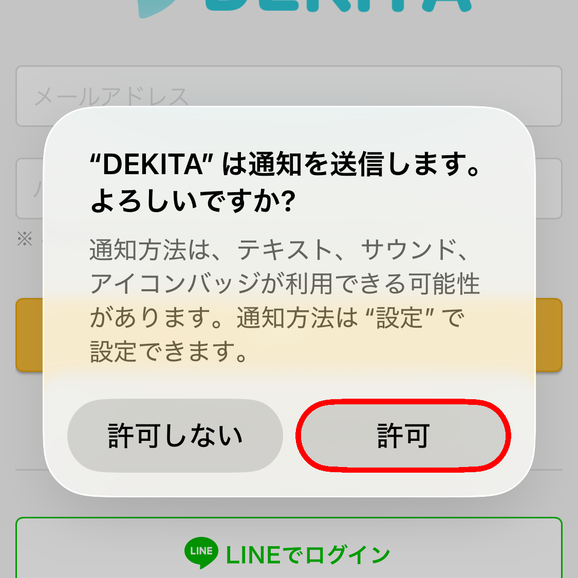 通知で届くので「許可」