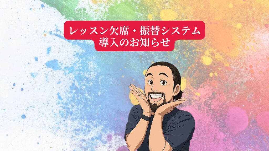 垂井町の子ども英会話スクールAES英会話のレッスン欠席・振替システム導入のお知らせイラスト