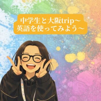 中学生が英語を使う大阪校外学習をテーマにしたAES英会話のブログ用イメージ