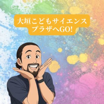 帰国子女クラスの校外学習として大垣こどもサイエンスプラザを訪れるお知らせ用のAES英会話ブログ画像