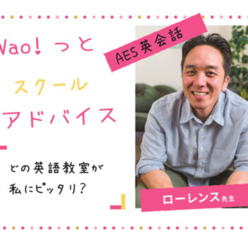 AES英会話ローレンス先生が雑誌でアドバイス