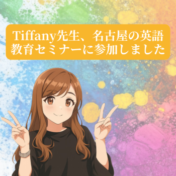 垂井町の子ども英会話AES英会話のTiffany先生が名古屋の英語教育セミナーに参加