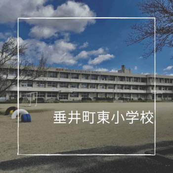垂井町東小学校