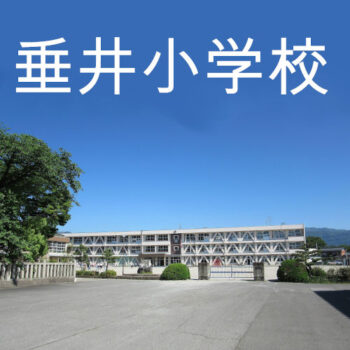岐阜県垂井町垂井小学校
