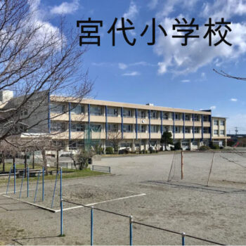 岐阜県垂井町宮代小学校