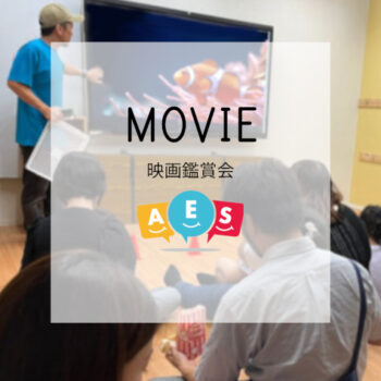 AES映画鑑賞会
