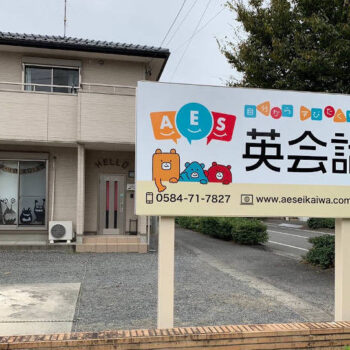 垂井町AES英会話の看板